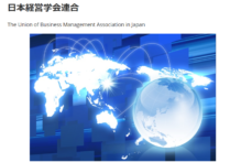 日本経営学会連合